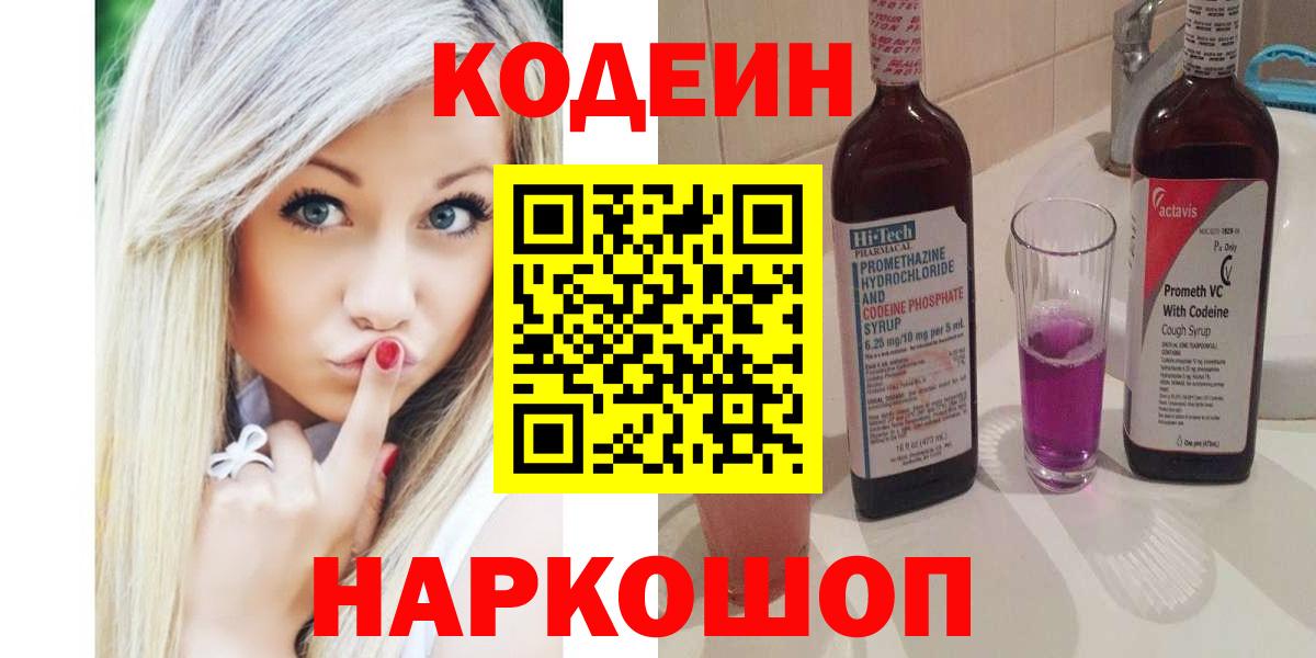 Кодеин Purple Drank  Codein напиток Lean (лин)  Вход с VPN  Рославль 